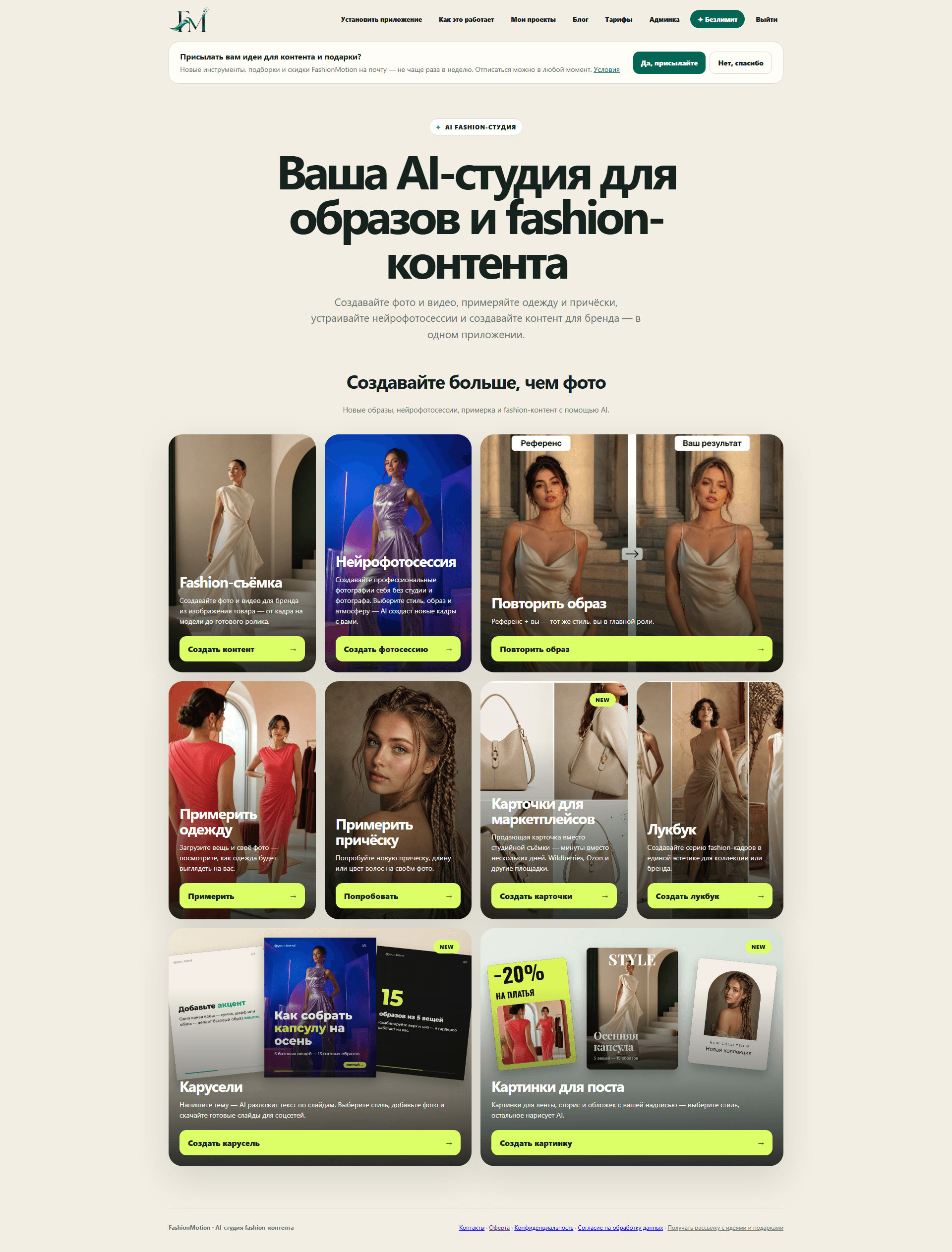 Главная страница сервиса FashionMotion